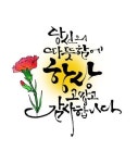 캘리그라피 문구 디자인에 있는 신 헤영님의 핀 | 멋진 문구, 감사 일기, 최고의 명언