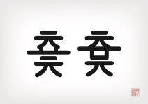 Typography에 있는 Suji Lim님의 핀 | 아름다운