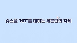 세븐틴(SEVENTEEN) on Twitter: [17S] 슈스플 ‘HIT’를 대하는 세븐틴의 자세🔥😇👍🏻 #1  #SEVENTEEN #세븐틴 #슈스플 #HIT… 