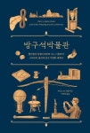 알라딘: 방구석 박물관 - 플라톤의 알람시계부터 나노 기술까지 고대인의 물건에 담긴 기발한 세계사 | 박물관, 안내책자, 세계사