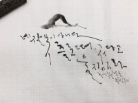 별샘한글서예 캘리그라피 Calligraphy by byulsam | 손글씨, 아트, 블로그