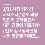 2/21 차장 성하성 자재조사 / 검토 과장 민한기 문제점조사 대리 김황영 자료취합 / 발표 김포양곡현장 차장 장현철 자재조사 / 검토 주제선정 및... 