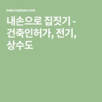 내손으로 집짓기 - 건축인허가, 전기, 상수도 | 상수도, 집 짓기