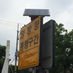 태양광 표지판. 창원 사파민원센터 앞 토월지촌제15호교. | 태양광, 표지판