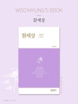 마음수련 우명 선생의 책 // 한국어  양장 개정판 2017년... // 북커버, bookcover, design, book (우명 지음 / 참출판사 / 값 8,000원)... 