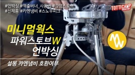 #37 미니멀웍스 파워스토브W 언박싱 액출버너 사용법 카엔냄비 올려보기 스노우피크 강염스토브 오토캠핑 신제품 | 불
