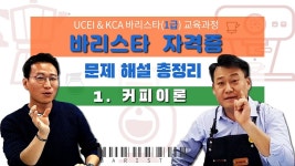 UCEI 1급 바리스타 자격증 1. 커피이론 - 2023 UCEI 1급 바리스타 자격증  1. 커피이론 - 2023