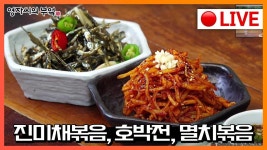 ✅ 고품격 실시간 요리방송 : 밑반찬3종 [진미채볶음, 멸치볶음, 호박전] 맛보면 중독될 걸 yum💚 #요리라이브 #cookingshow 220712 - 2022... 