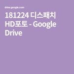 181224 디스패치 HD포토 - Google Drive