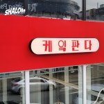 관저동 마치광장 #케잌판다 - 2023