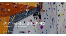 매력 있는 운동, 실내 클라이밍(이미지 포함) | 가지