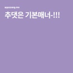 추댓은 기본매너-!!!