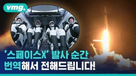 스페이스X 민간 우주여행 발사 순간 번역 중계 / 비디오머그 - 2023 | 우주 여행, 우주, 미국