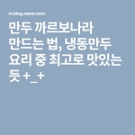 만두 까르보나라 만드는 법, 냉동만두 요리 중 최고로 맛있는 듯 +_+ | 까르보나라, 요리, 법