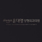 로고 디자인 | always 윤대영 성형외과 의원 | 라우드소싱 포트폴리오 - 2020 | 로고, 로고 디자인, 디자인