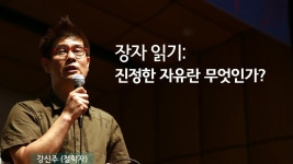 [동양고전]장자 읽기: 진정한 자유란 무엇인가?(강신주 철학자) | 읽기, 철학, 역사