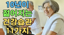 이건 무조건 해야하는 10년이 젊어지는 건강습관 11가지 | 건강관리, 건강