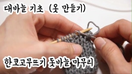 (대바늘)한코고무뜨기 돗바늘 마무리 코막기 옷만들기 기초 [김라희]kimrahee - YouTube | 뜨개질, 가디건 대바늘, 뜨개질과 코바늘뜨기