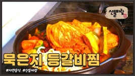 자연음식 산들바람의 묵은지 등갈비찜 | 식품 아이디어, 갈비, 찜