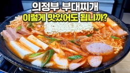 집에서 끓일 수 있는 의정부 부대찌개 비법 공개합니다 - YouTube - 2023 | 밥