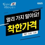 [GS25][이벤트] 몸도 마음도 지친 요즘이지만 대한민국 힘내길 바라는 마음으로 생활 필수품 초특가, 1+1 - 2020(이미지 포함)