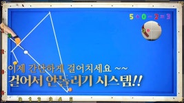 「87편」 걸어서 안돌리기형태의 배치 이제 편하게 득점 하세요 ~~~ | 당구, 수구