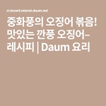 중화풍의 오징어 볶음! 맛있는 깐풍 오징어– 레시피 | Daum 요리 | Cooking, Food recipes