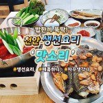 밥한끼 뚝딱! 천안 생선요리 맛소리 | 생선 구이, 한식, 요리