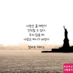 사랑은 줄 때만이 간직할 수 있다. | 사랑은, 인용구