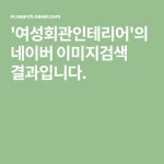 여성회관인테리어의 네이버 이미지검색 결과입니다. | 목련, 책