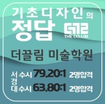 기초디자인의 정답 더끌림미술학원
