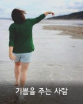 기쁨을 주는 사람(이미지 포함) | 주는 사람, 사람, 명언