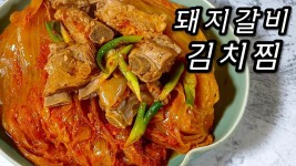 묵은지의 대변신! 밥 두공기 뚝딱! 돼지갈비김치찜 만들기 | Korean Braised Pork Ribs with Kimchi | 내안에쿡있다 cook in my heart... 