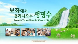 [2019 기독교 영화] 영생의 말씀을 찾으셨나요? - 보좌에서 흘러나오는 생명수 (예고편) | 기독교, 영화, 신앙