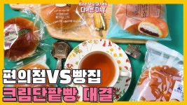 크림단팥빵 비교리뷰 파리바게트 뚜레쥬르 빽다방 편의점빵 - 2021 | 빵, 편의점