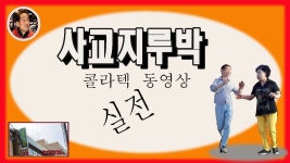 63배우세요 ~^사교댄스 지루박 ! 고화질 | 사교춤, 재미