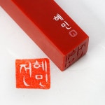 22% 할인. 디자인/문구/사무용품>도장/인주>인주도장 | 범죄, 도장, 디자인 문구