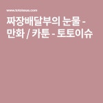 짜장배달부의 눈물 - 만화 / 카툰 | 쓰기