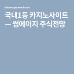썸에이지 주식전망 | Tumblr, Company logo