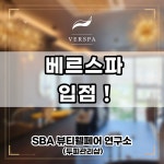 뷰티연구소쁘띠아 | 베르스파 마사지 샴푸대 SBA 뷰티웰페어 연구소 입점 - 2020 | 연구소, 샴푸, 대추