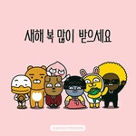 새해 복 많이 받으세요 GIF - Happy New Year New Year Kakao Friends - Discover & Share GIFs