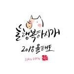 2018년도 화이팅 새해복 많이 받으세요 ^^ | 웃긴, 그림