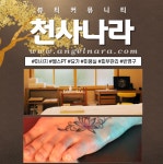 신사동타투 천사나라.com 타투,문신, 속눈썹 반영구  일반 뷰티 정보가... com  #반포동타투 #반포동문신 #반포동왁싱 #… - 2020 | 속눈썹, 문신
