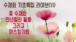수채화 기초특집 라이브(11) - 수채화 그리고 만년필의 활용과 마스킹기법 | 수채화, 수채화 스케치, 수채화법