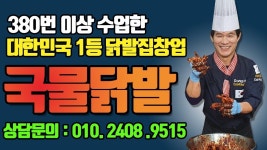 300번 이상 수업한 1등 국물닭발 만들기 비법으로 창업하세요. 줄서서 먹는 닭발집 프로젝트 2탄! - 2023 | 음식