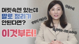 [말잘하는법]스피치 잘하는 법 조리있게 말하기 생각이 말로 안나와서 속상하다면 꼭 보세요! - 2023 | 배우기, 말하는 방법, 법