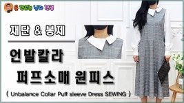 op-21 언발칼라 퍼프소매 원피스 만들기, 플레어 원피스, unbalanced color dress, puff sleeve dress, 오피스룩, 뒤티임 | 오피스룩... 