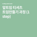 앞트임 티셔츠 트임만들기 과정 (1 step) | 티셔츠, 양재, 바느질