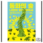 J쥬키니 패밀리 X 디자이너 5인 콜라보레이션👀 - 인더그래픽스 - 2023 | 포스터, 숲, 디자이너
