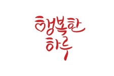 행복한 하루 | 손글씨, 캘리그래피, 행복한